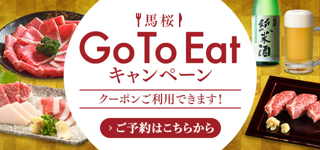 go to eat キャンペーン